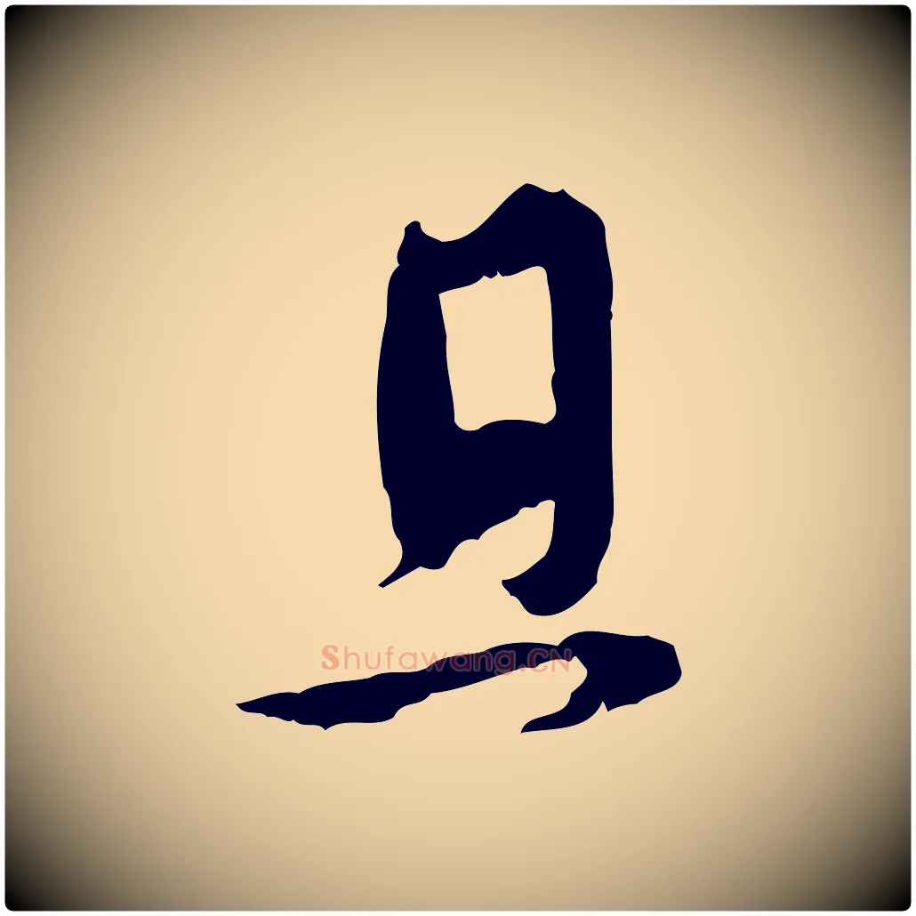 且毛笔行楷写法,摘自元代赵孟頫与孙行可帖