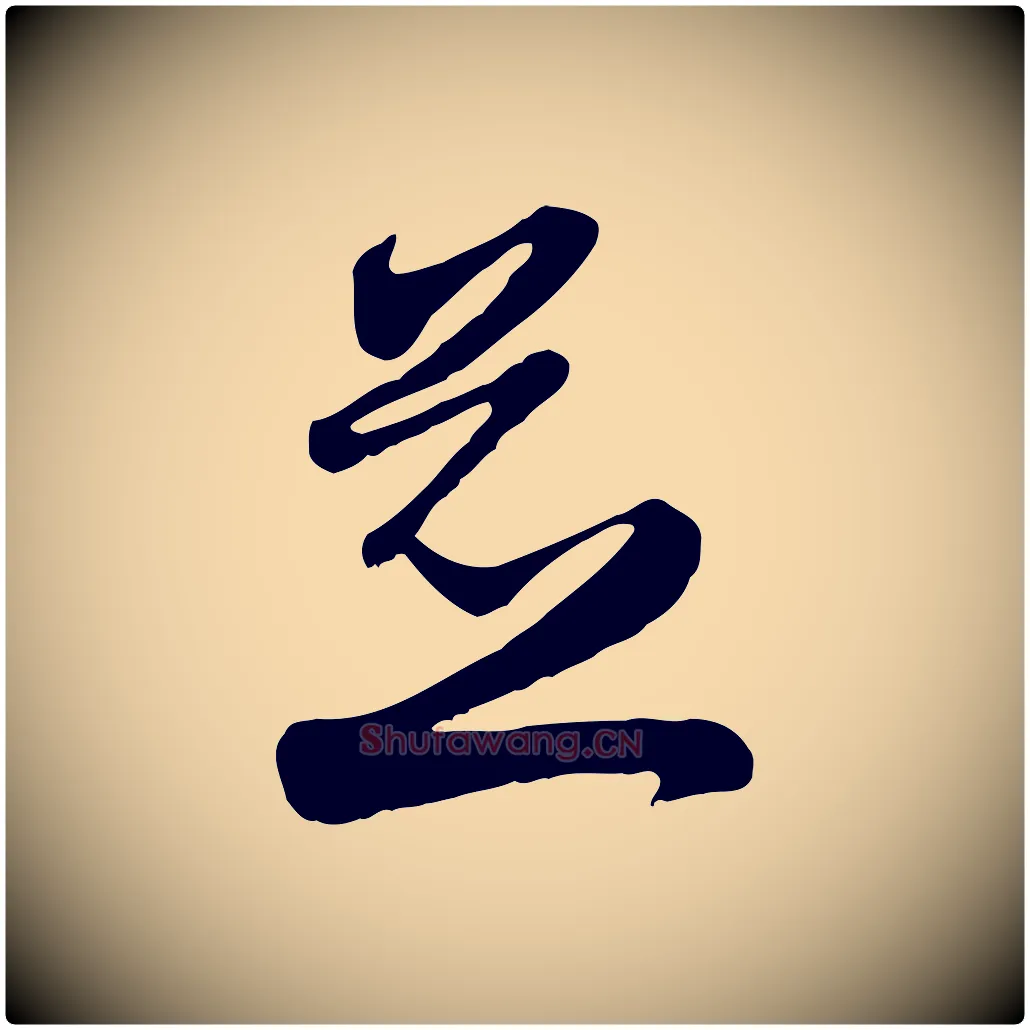 並毛笔行楷写法,摘自元代赵孟頫与孙行可帖