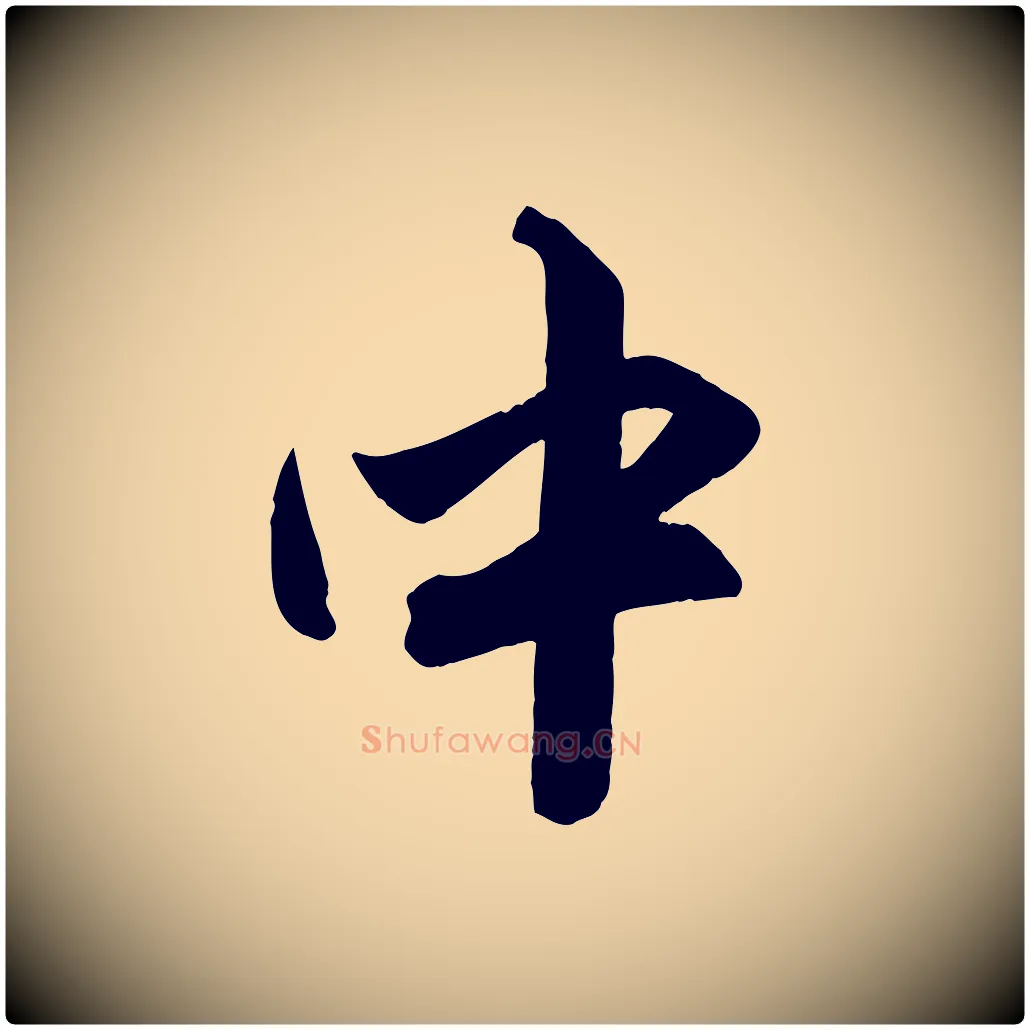 中毛笔行楷写法,摘自元代赵孟頫与孙行可帖