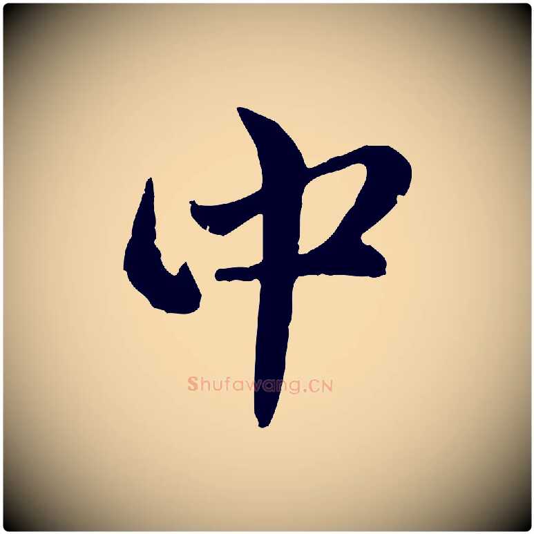 中毛笔行楷写法,摘自元代赵孟頫与孙行可帖