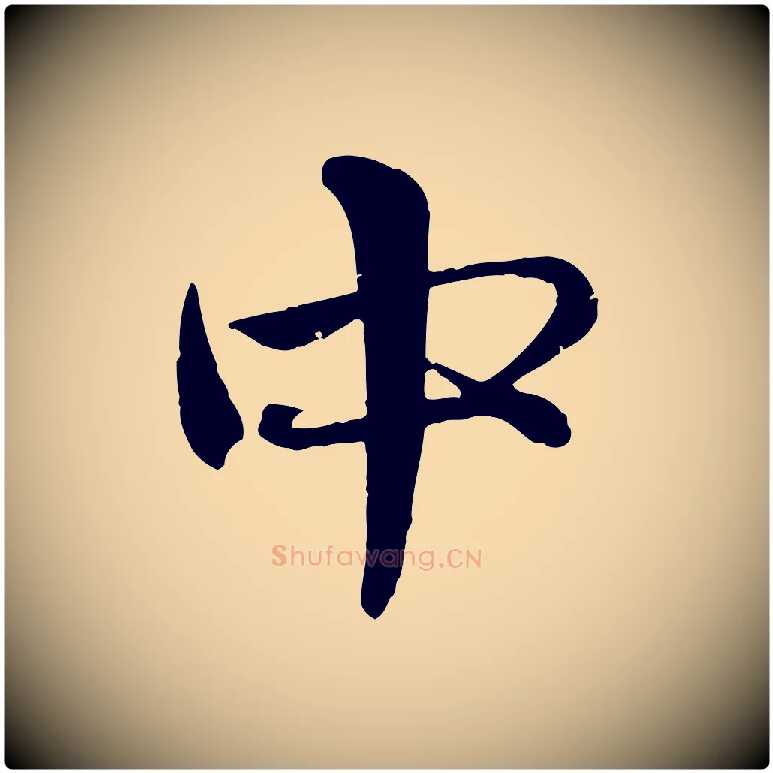 中毛笔行楷写法,摘自元代赵孟頫与孙行可帖