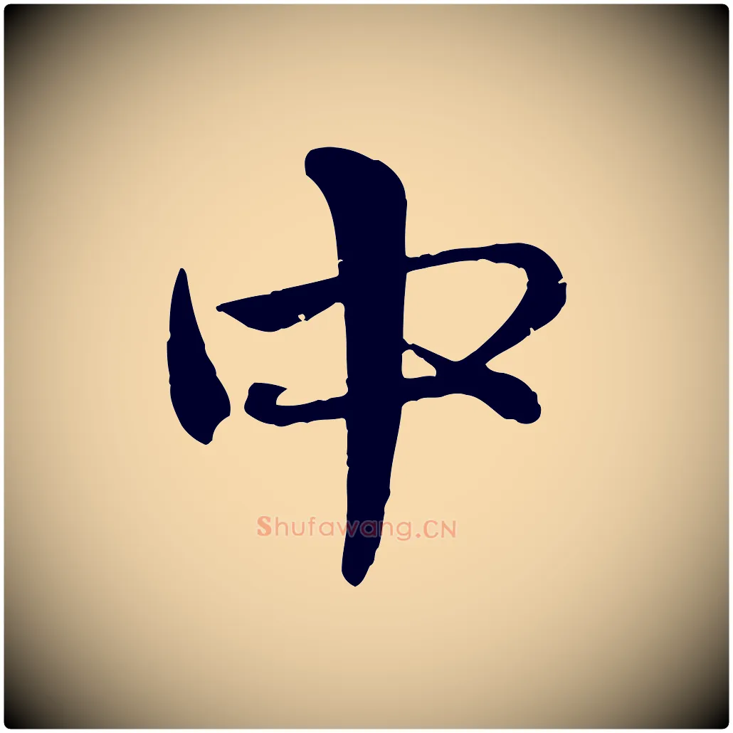 中毛笔行楷写法,摘自元代赵孟頫与孙行可帖