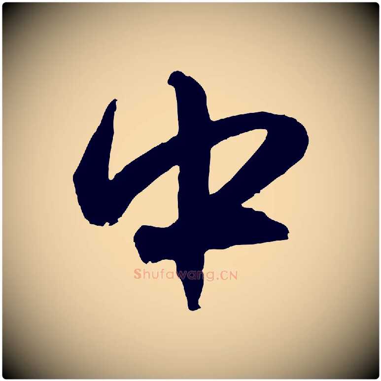 中毛笔行楷写法,摘自元代赵孟頫与孙行可帖