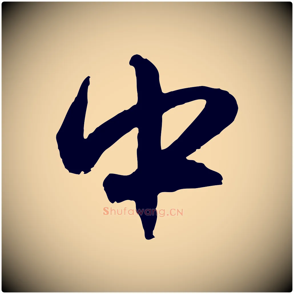 中毛笔行楷写法,摘自元代赵孟頫与孙行可帖