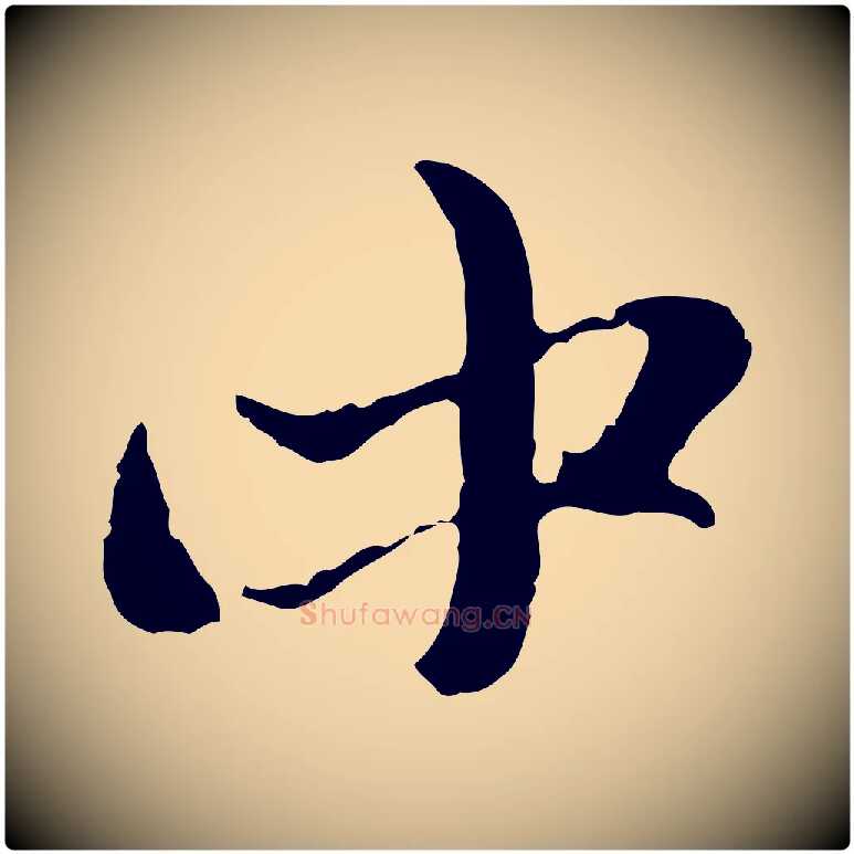 中毛笔行楷写法,摘自元代赵孟頫与孙行可帖