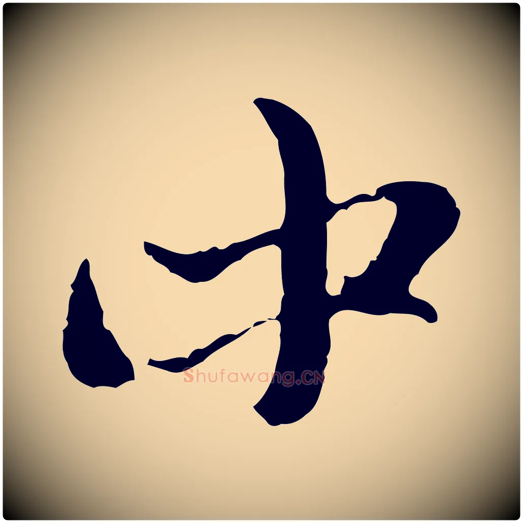 中毛笔行楷写法,摘自元代赵孟頫与孙行可帖