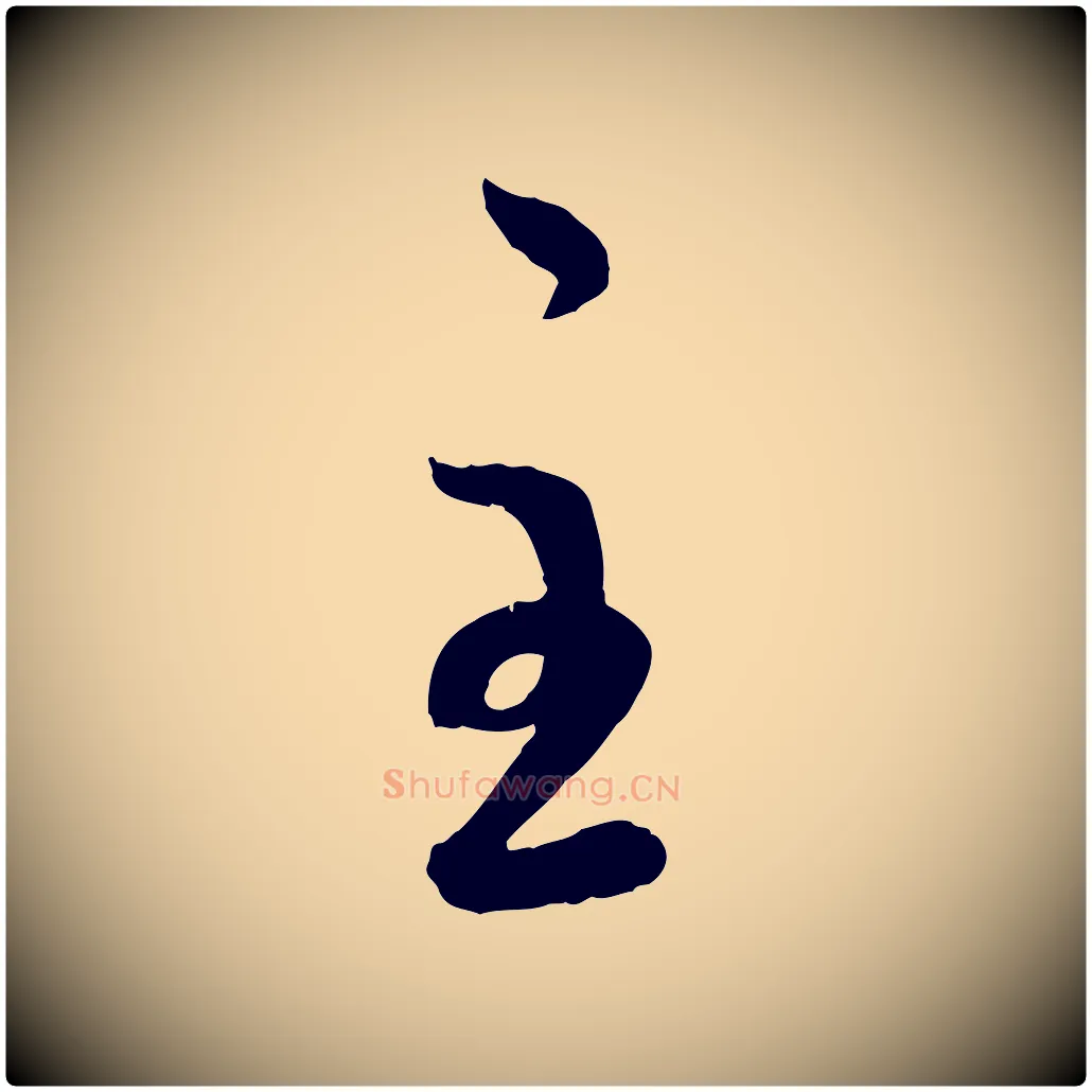 主毛笔行楷写法,摘自元代赵孟頫与孙行可帖