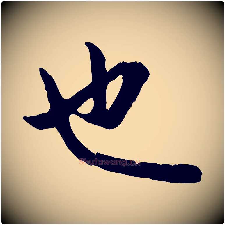 也毛笔行楷写法,摘自元代赵孟頫与孙行可帖