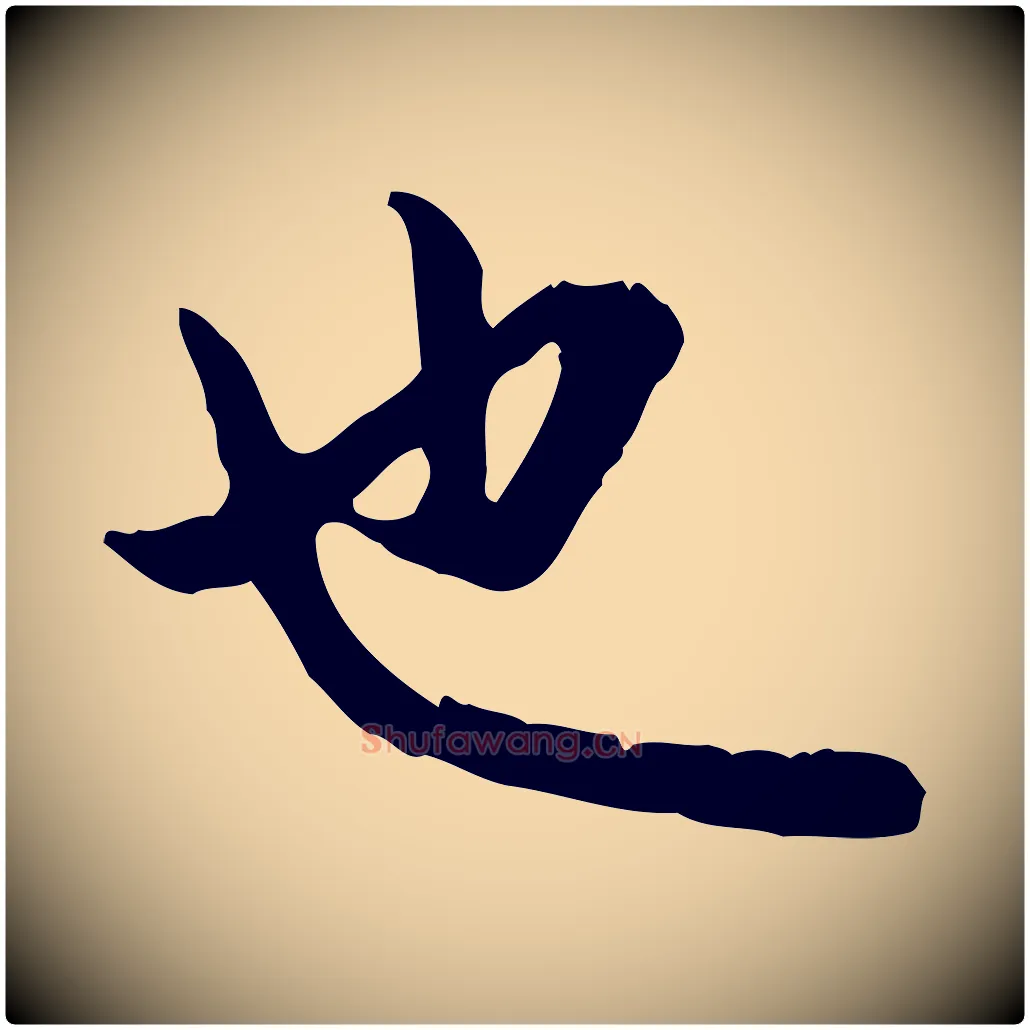 也毛笔行楷写法,摘自元代赵孟頫与孙行可帖