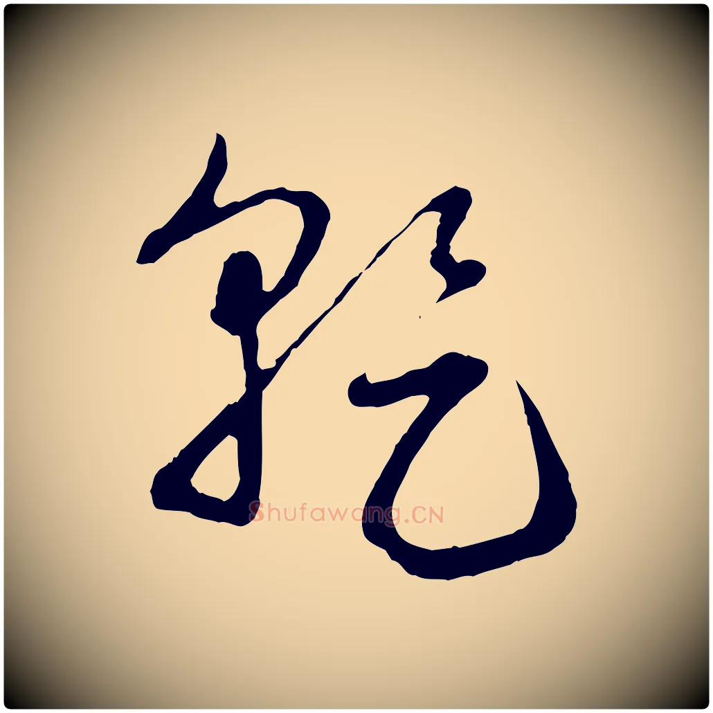 乾毛笔行楷写法,摘自元代赵孟頫与孙行可帖