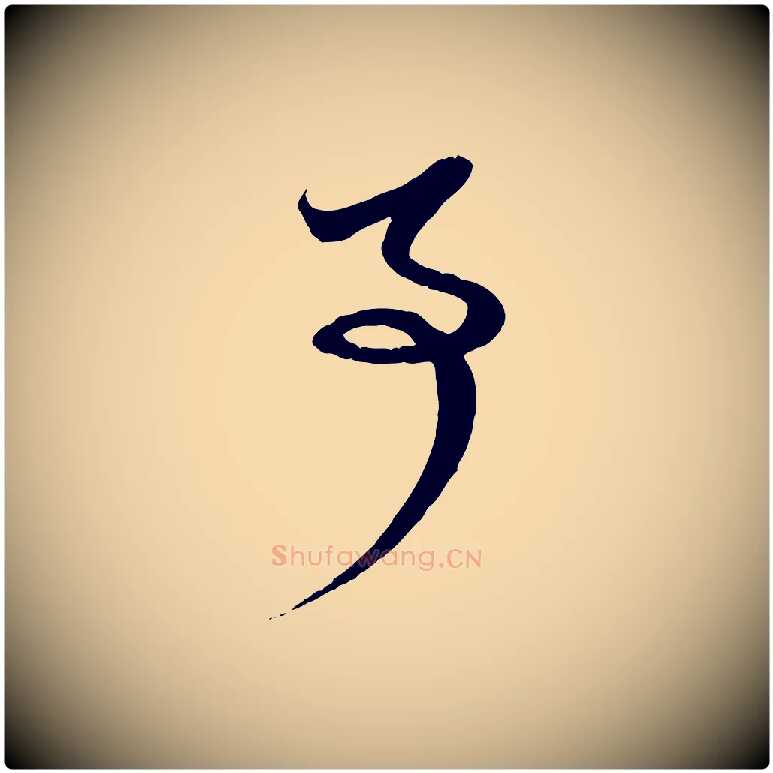 事毛笔行楷写法,摘自元代赵孟頫与孙行可帖