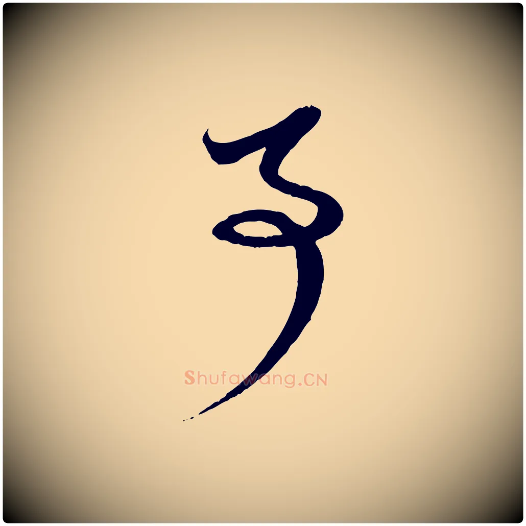 事毛笔行楷写法,摘自元代赵孟頫与孙行可帖