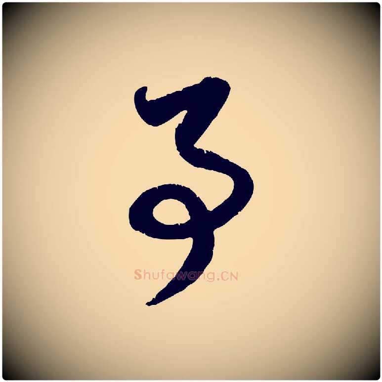 事毛笔行楷写法,摘自元代赵孟頫与孙行可帖