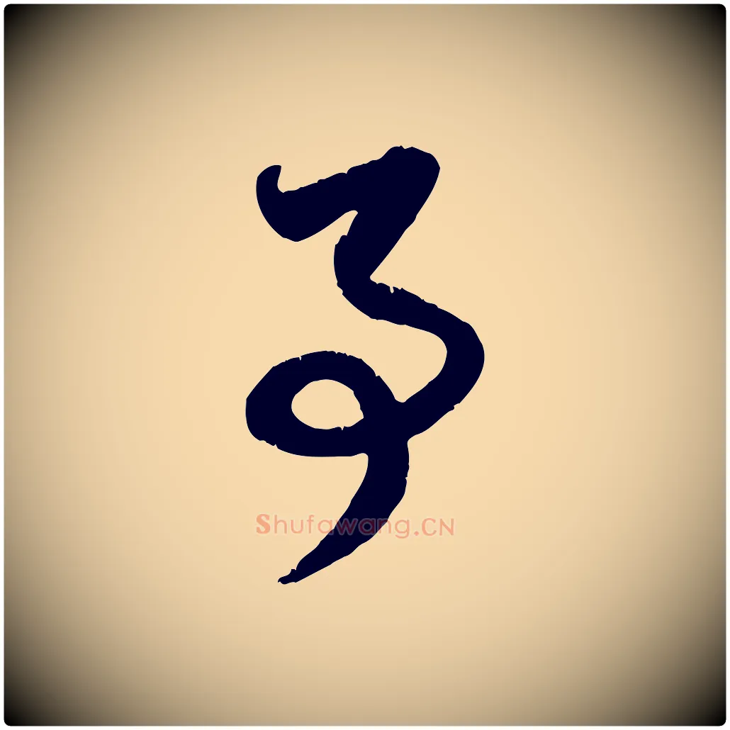 事毛笔行楷写法,摘自元代赵孟頫与孙行可帖