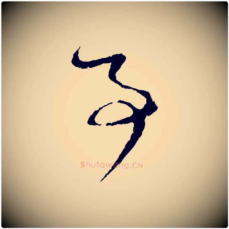 事毛笔行楷写法,摘自元代赵孟頫与孙行可帖