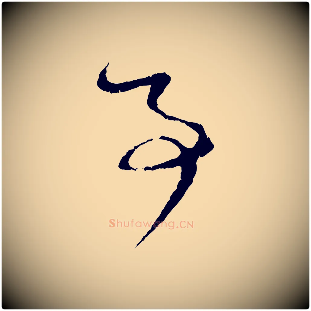 事毛笔行楷写法,摘自元代赵孟頫与孙行可帖