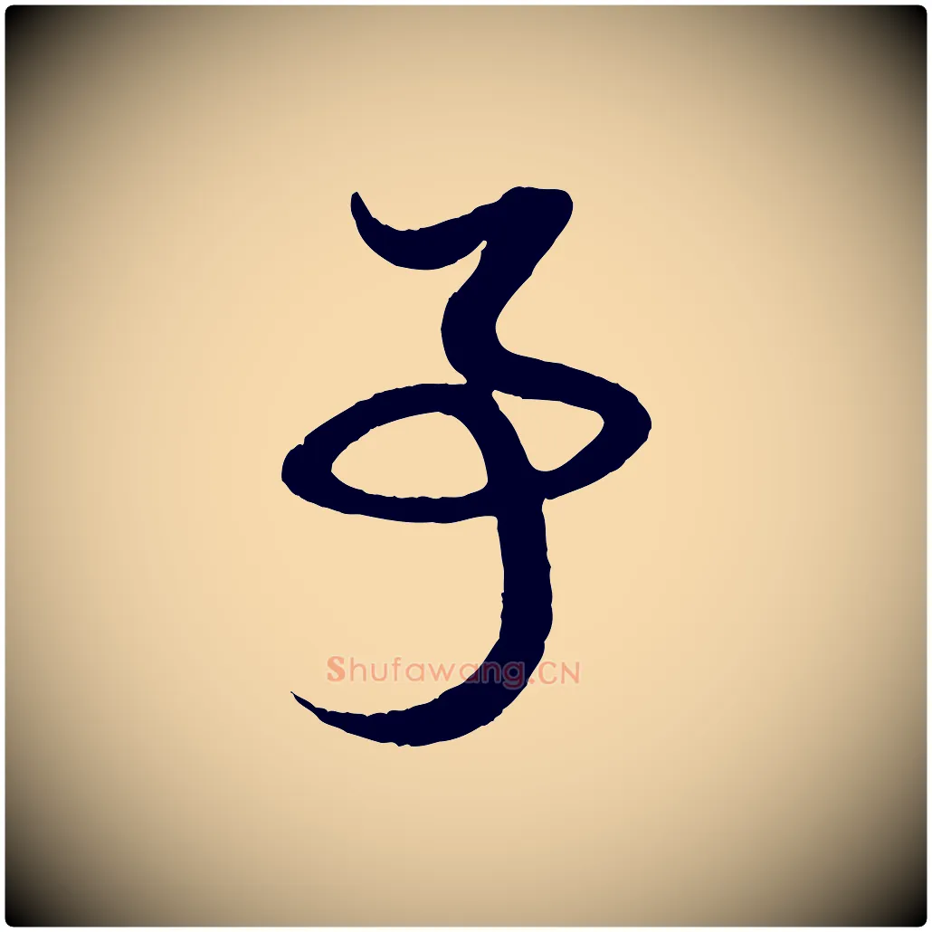 事毛笔行楷写法,摘自元代赵孟頫与孙行可帖