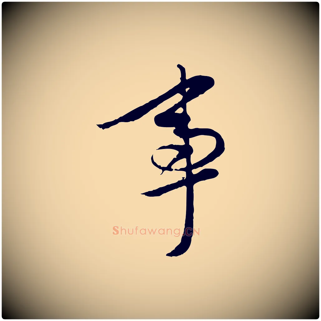 事毛笔行楷写法,摘自元代赵孟頫与孙行可帖