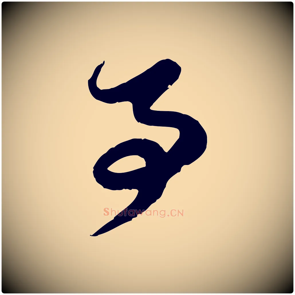 事毛笔行楷写法,摘自元代赵孟頫与孙行可帖
