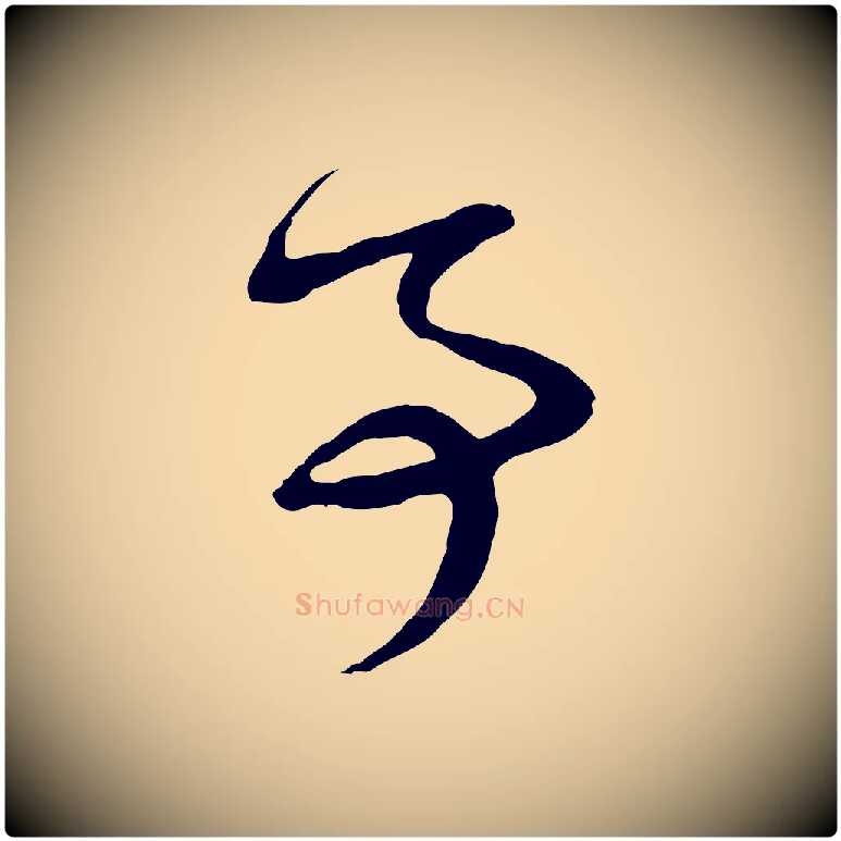 事毛笔行楷写法,摘自元代赵孟頫与孙行可帖