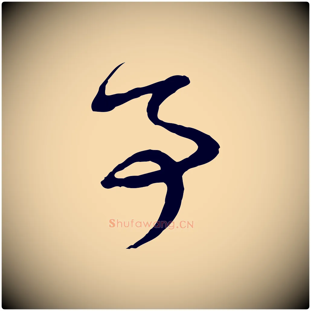 事毛笔行楷写法,摘自元代赵孟頫与孙行可帖