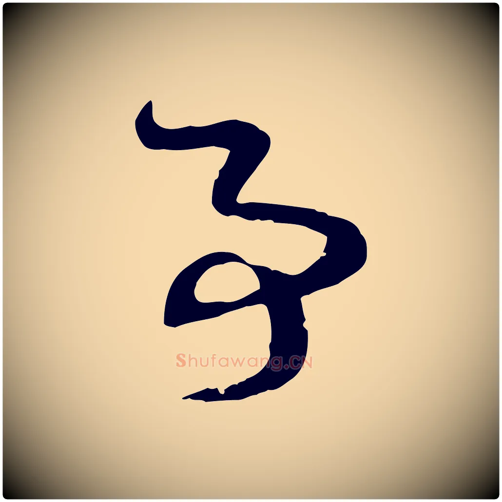 事毛笔行楷写法,摘自元代赵孟頫与孙行可帖