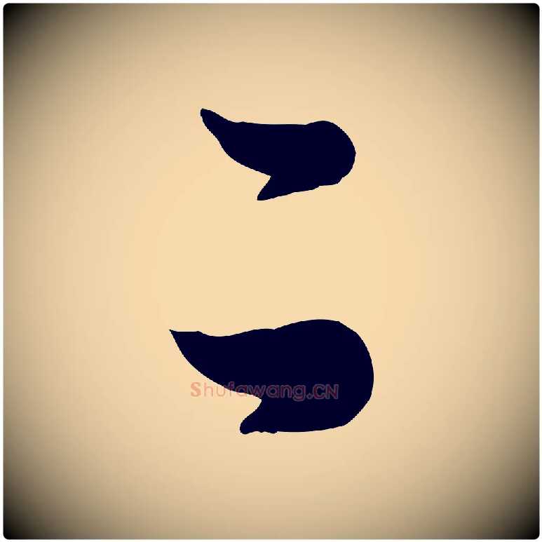 二毛笔行楷写法,摘自元代赵孟頫与孙行可帖