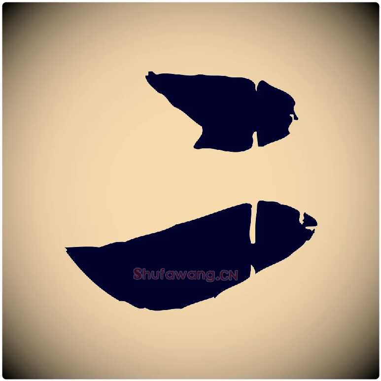 二毛笔行楷写法,摘自元代赵孟頫与孙行可帖