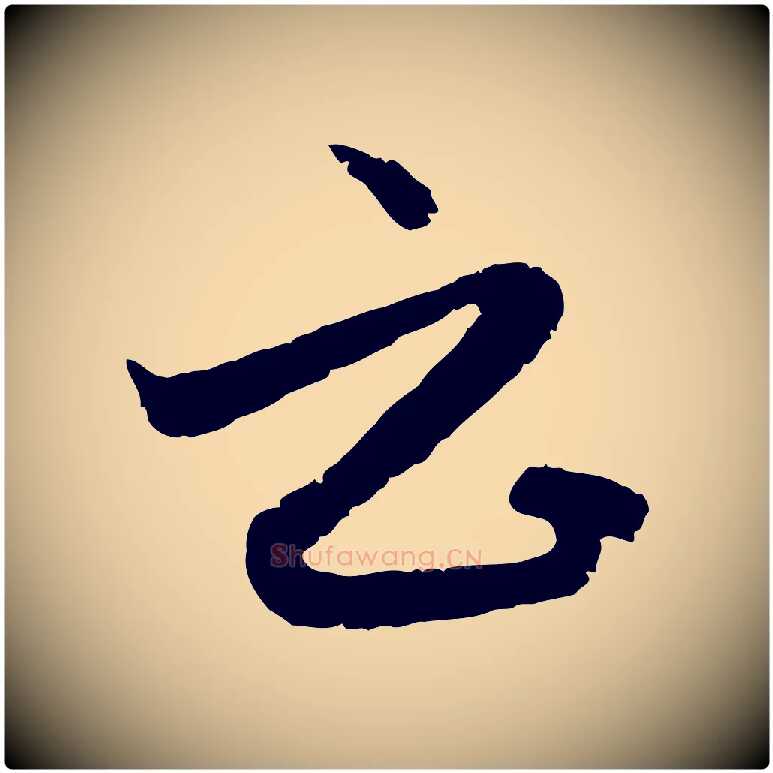 云毛笔行楷写法,摘自元代赵孟頫与孙行可帖