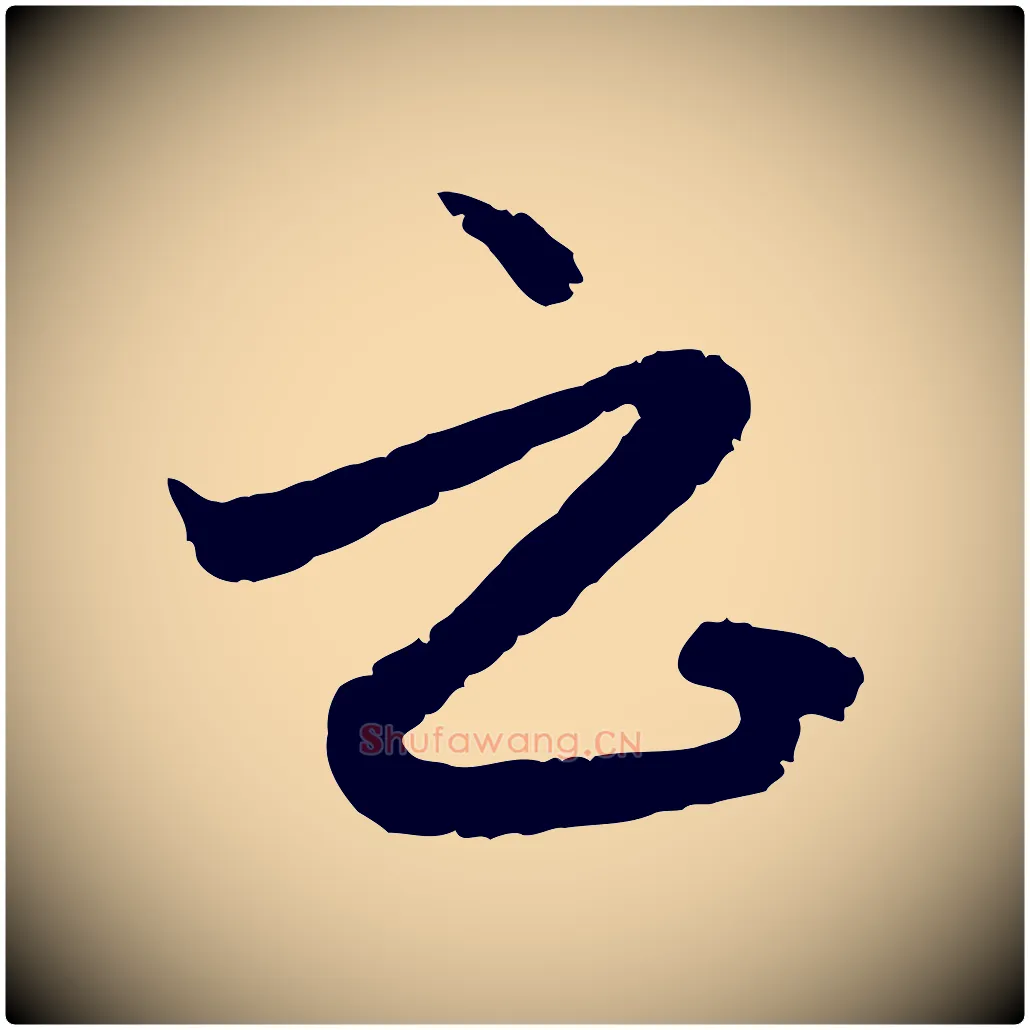 云毛笔行楷写法,摘自元代赵孟頫与孙行可帖