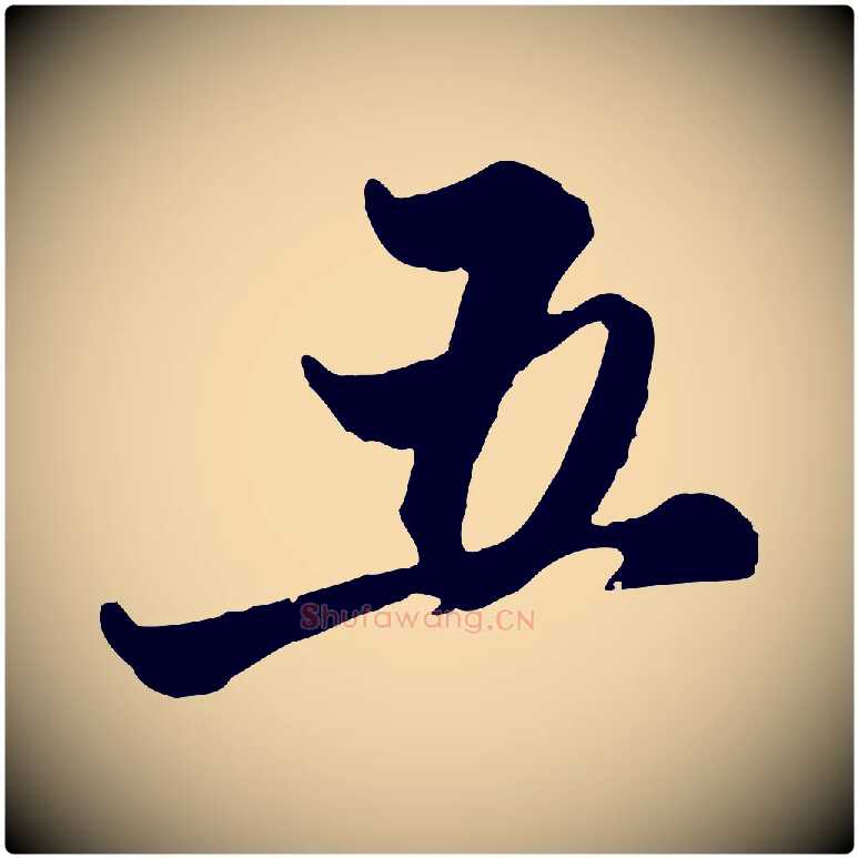 五毛笔行楷写法,摘自元代赵孟頫与孙行可帖