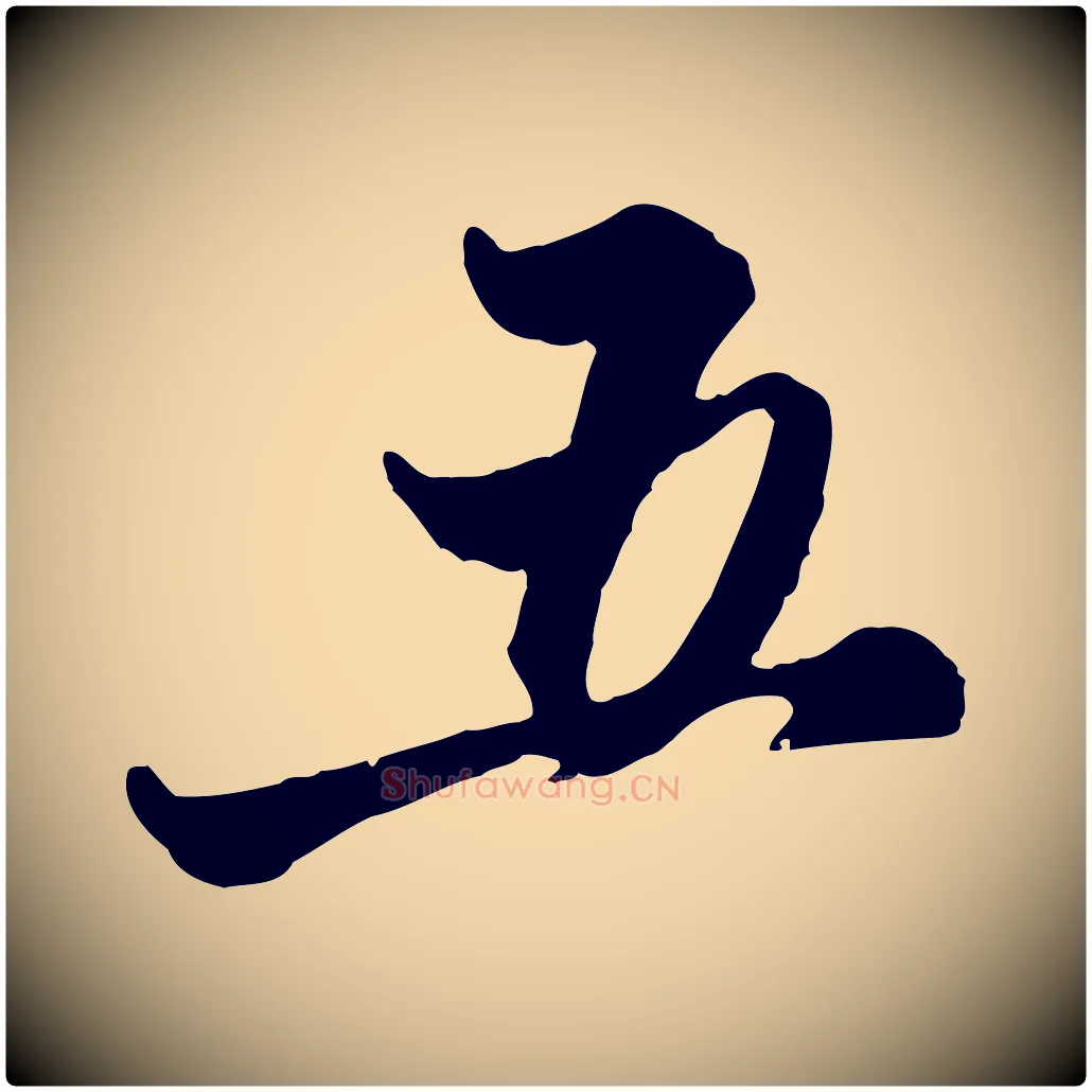 五毛笔行楷写法,摘自元代赵孟頫与孙行可帖