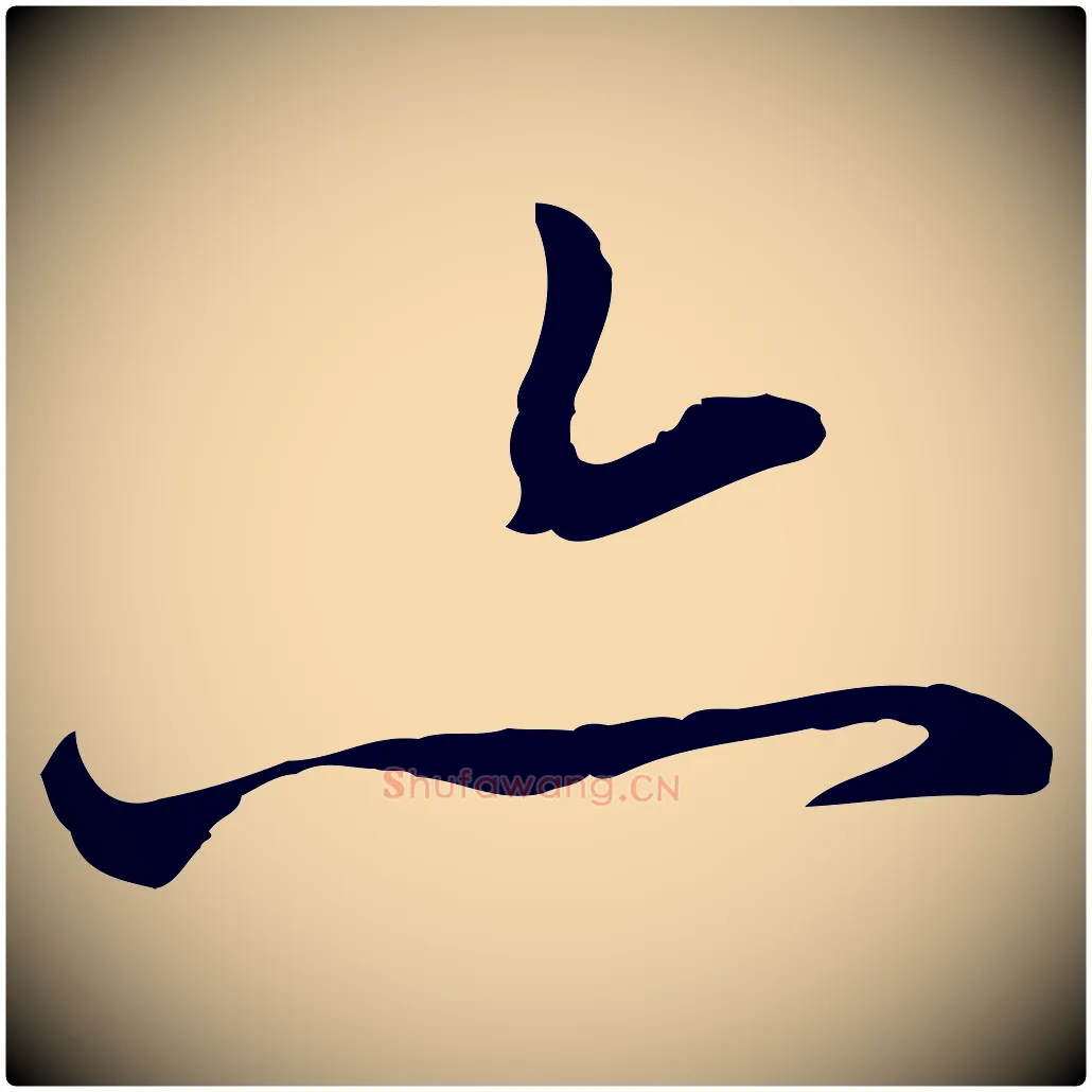 亦毛笔行楷写法,摘自元代赵孟頫与孙行可帖