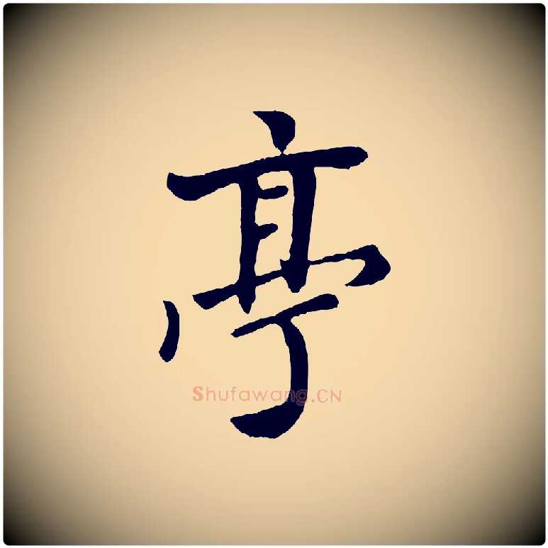 亭毛笔行楷写法,摘自元代赵孟頫与孙行可帖