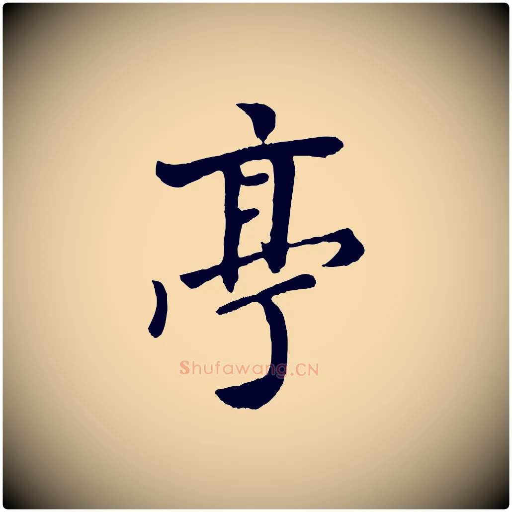 亭毛笔行楷写法,摘自元代赵孟頫与孙行可帖