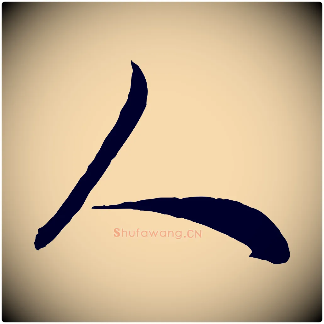人毛笔行楷写法,摘自元代赵孟頫与孙行可帖
