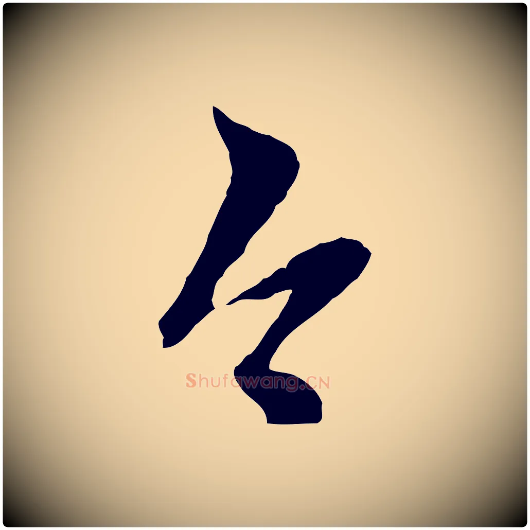 今毛笔行楷写法,摘自元代赵孟頫与孙行可帖