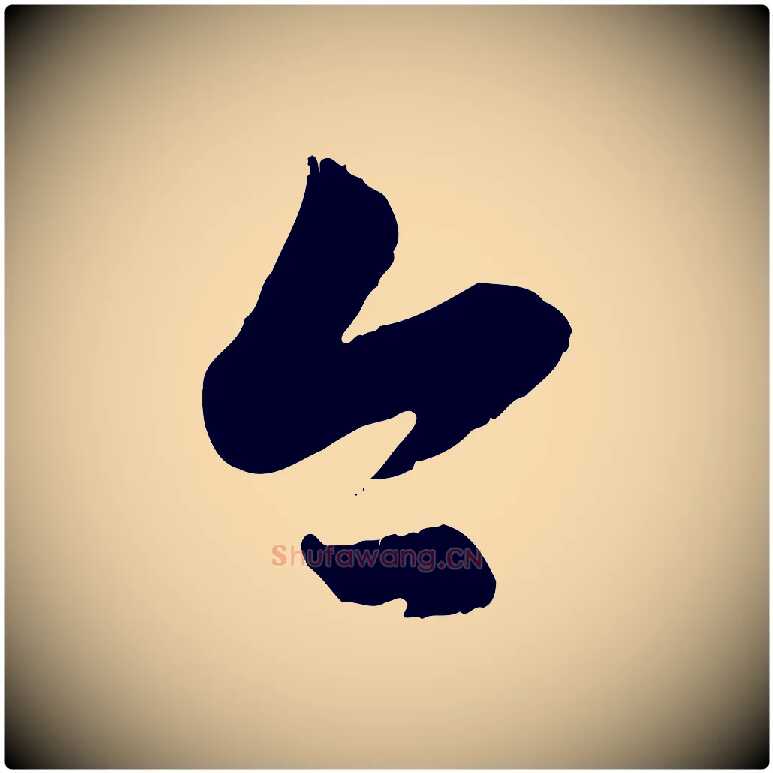 今毛笔行楷写法,摘自元代赵孟頫与孙行可帖