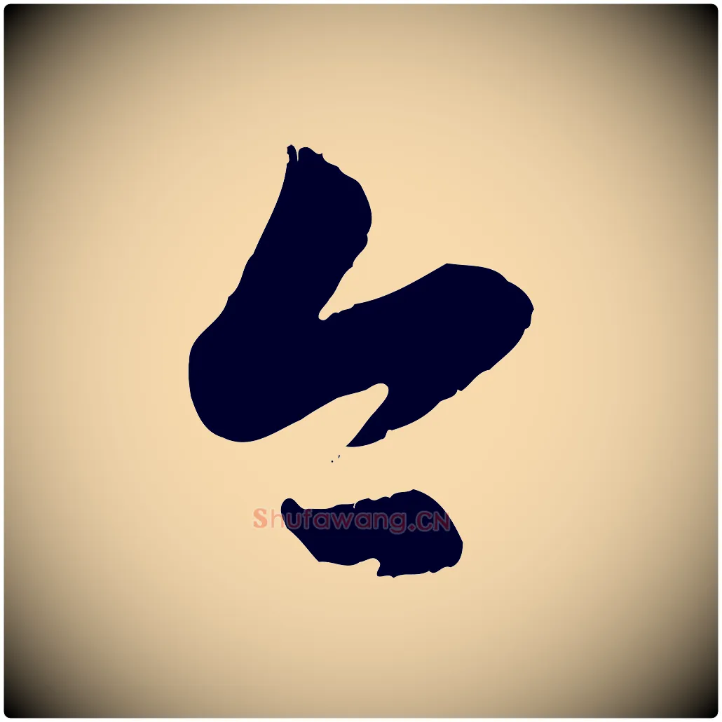 今毛笔行楷写法,摘自元代赵孟頫与孙行可帖