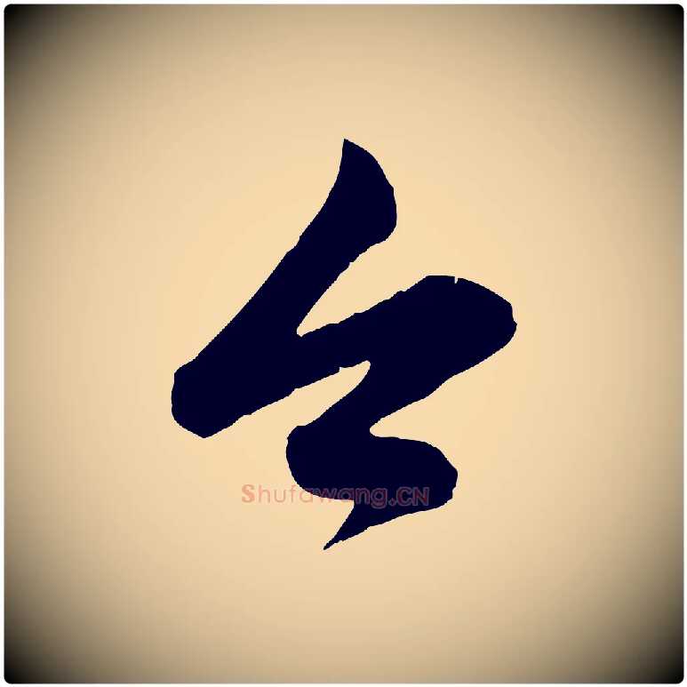 今毛笔行楷写法,摘自元代赵孟頫与孙行可帖