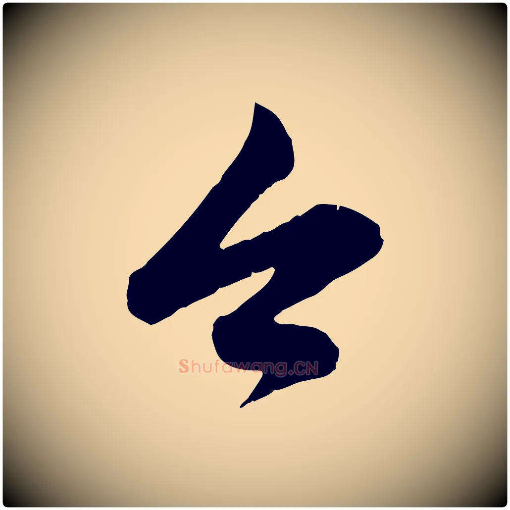 今毛笔行楷写法,摘自元代赵孟頫与孙行可帖