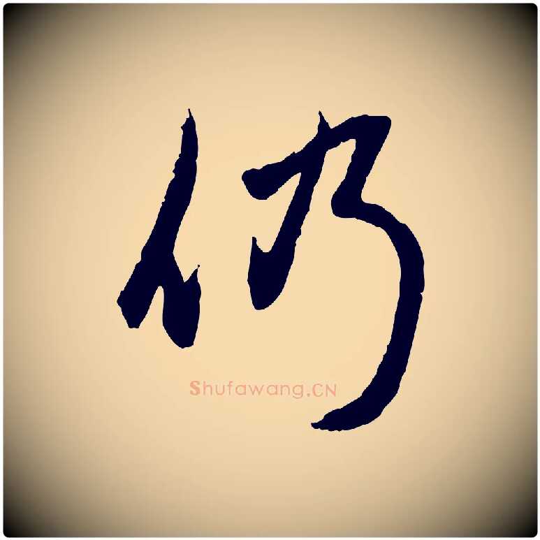 仍毛笔行楷写法,摘自元代赵孟頫与孙行可帖