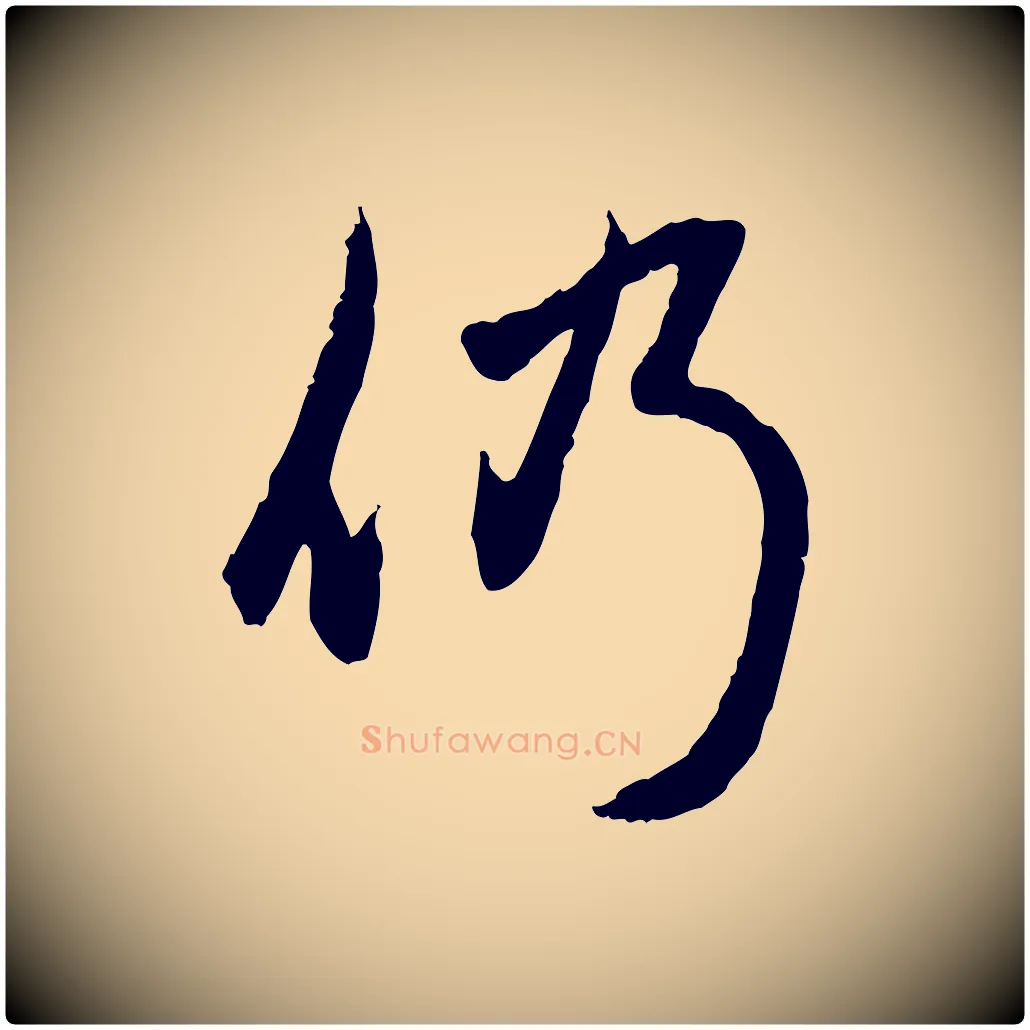 仍毛笔行楷写法,摘自元代赵孟頫与孙行可帖