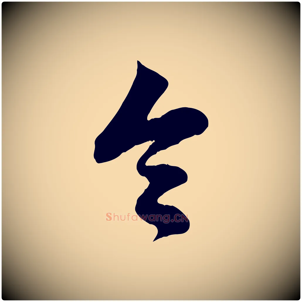 令毛笔行楷写法,摘自元代赵孟頫与孙行可帖