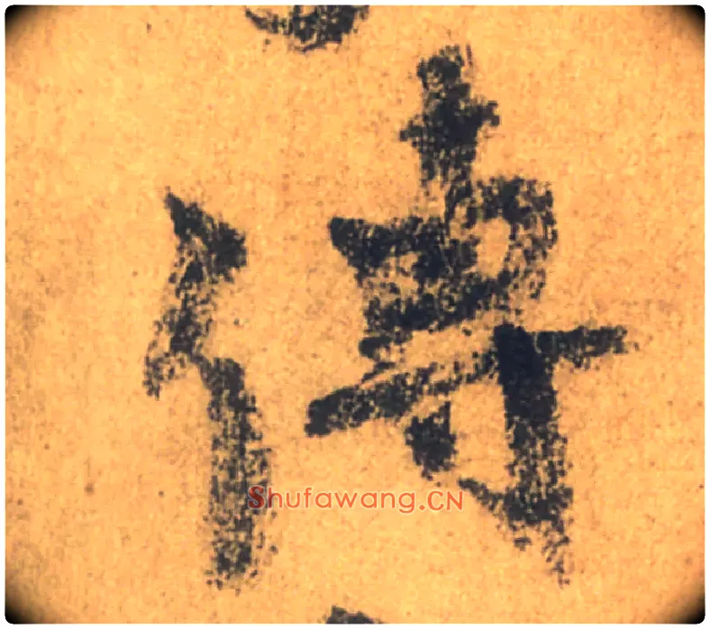 傳毛笔行书写法,摘自唐颜真卿祭侄文稿