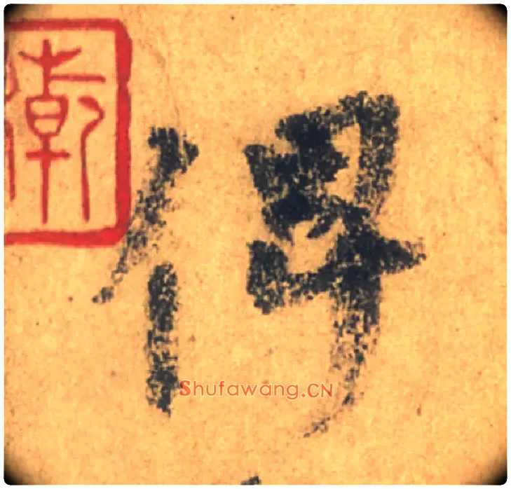 俾毛笔行书写法,摘自唐颜真卿祭侄文稿
