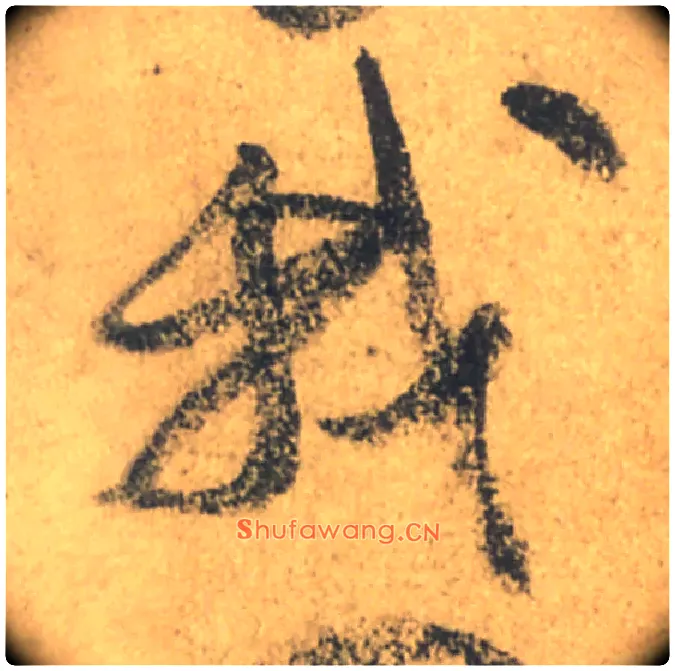 我毛笔行书写法,摘自唐颜真卿祭侄文稿