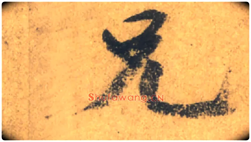 兄毛笔行书写法,摘自唐颜真卿祭侄文稿