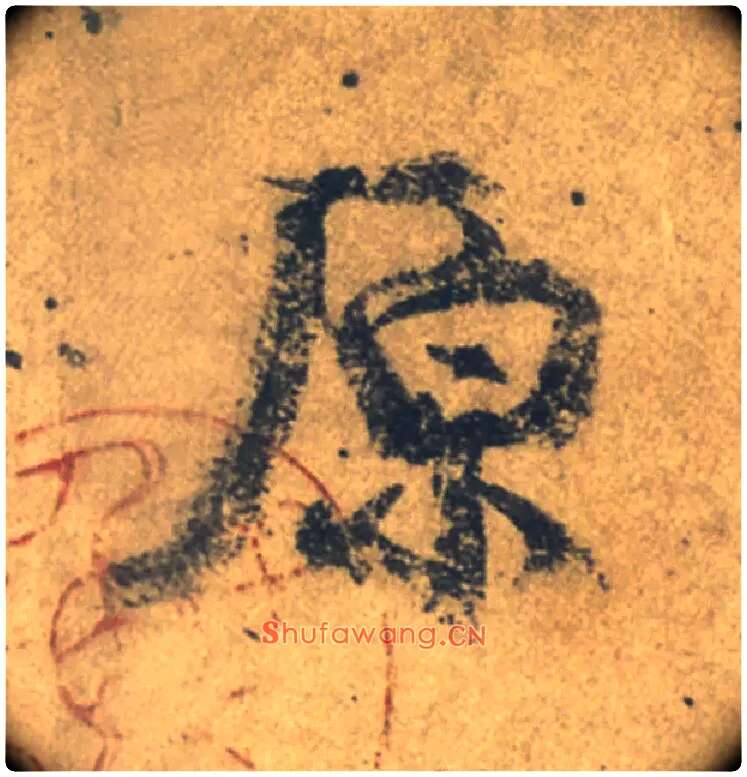 原毛笔行书写法,摘自唐颜真卿祭侄文稿