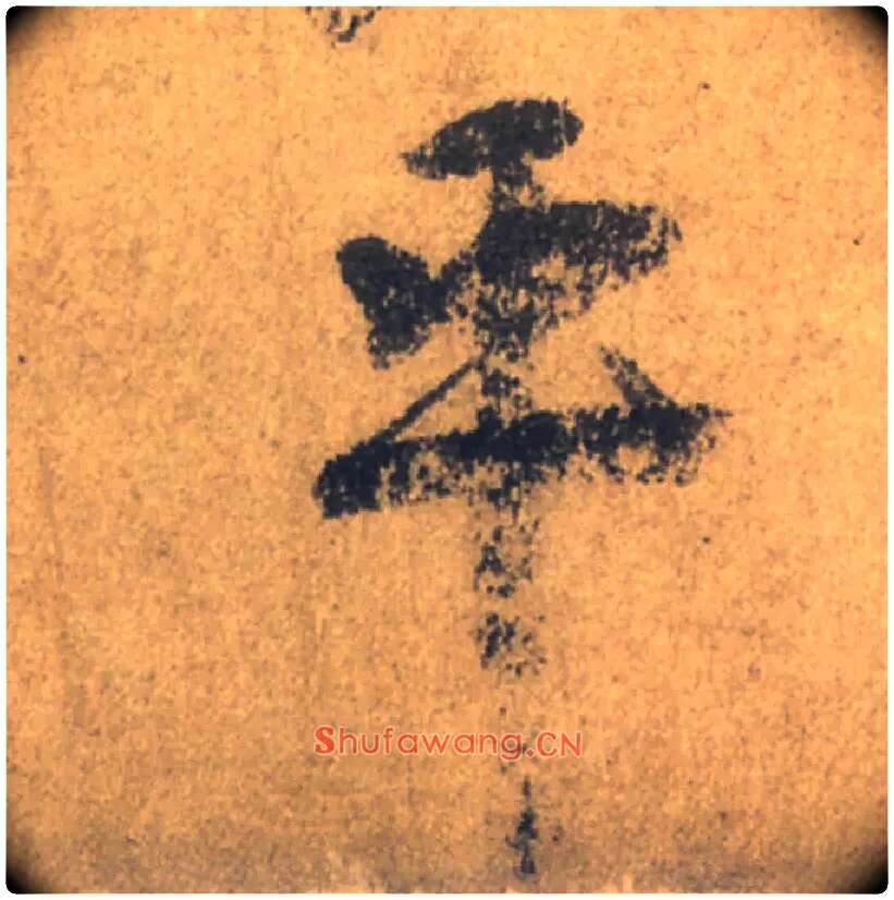 平毛笔行书写法,摘自唐颜真卿祭侄文稿